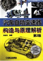 汽车自动变速器构造与原理解析 第2版