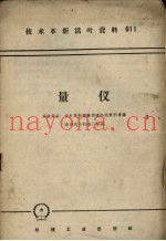 量仪-多快好省技术革新经验交流会议资料汇编