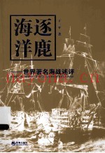 逐鹿海洋 世界着名海战述评 公元前500年-公元1905年