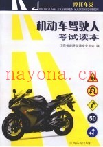 机动车驾驶人学习材料  摩托车类