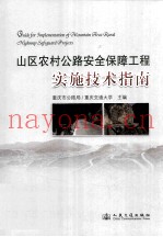 山区农村公路安全保障工程实施技术指南