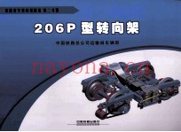 206P型转向架