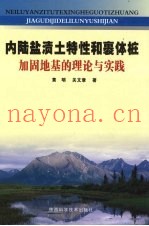 内陆盐渍土特性和裹体桩加固地基的理论与实践