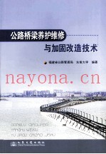 公路桥梁养护维修与加固改造技术