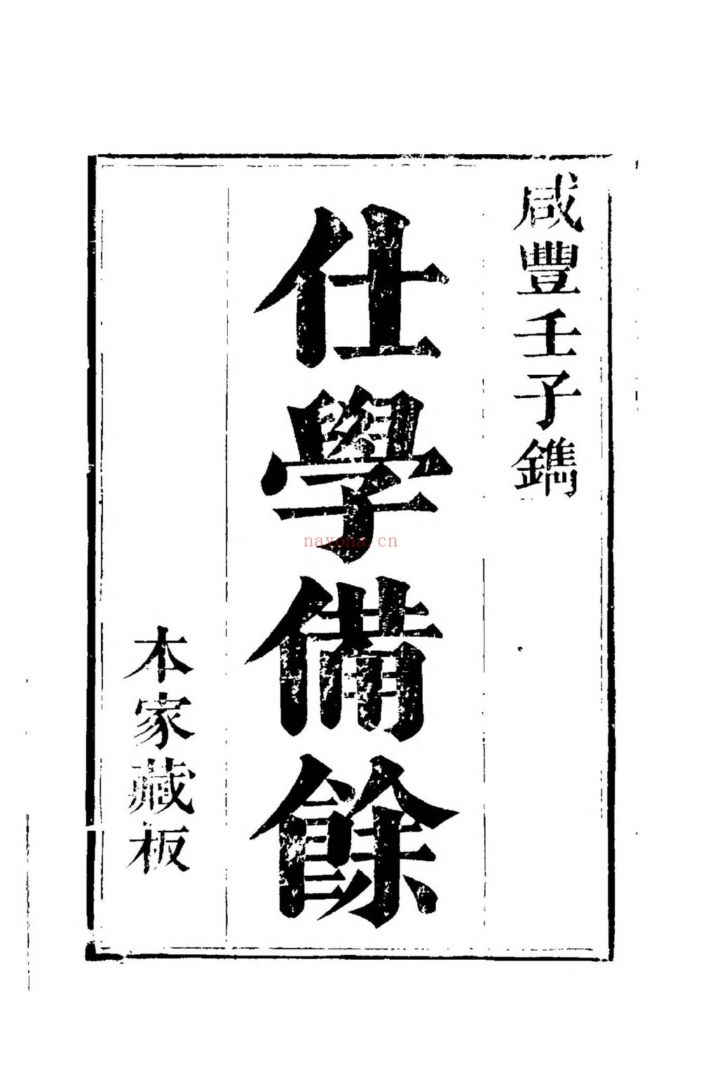 《仕学备余》PDF电子书（495页）