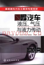 汽车液压、气压与液力传动