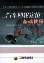 汽车四轮定位  基础教程