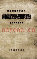 苏联铁路司磅员服务须知