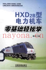 HXD2B型电力机车零基础轻松学