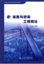 道路与桥梁工程概论