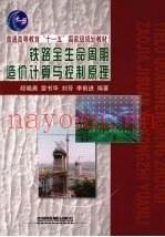 铁路全生命周期造价计算与控制原理