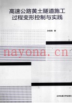 高速公路黄土隧道施工过程变形控制与实践