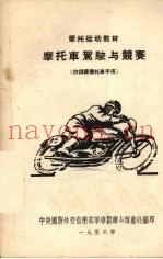 摩托车驾驶与竞赛