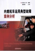 内燃机车运用典型故障案例分析