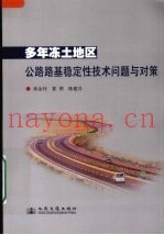 多年冻土地区公路路基稳定性技术问题与对策