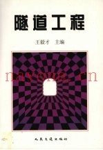 隧道工程 上