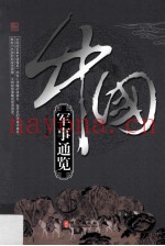 中国军事通览