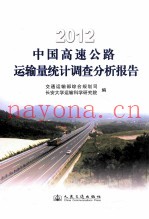 2012中国高速公路运输量统计调查分析报告