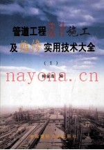管道工程设计施工及维修实用技术大全 7