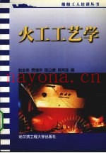 火工工艺学