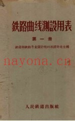 铁路曲线测设用表  第1册