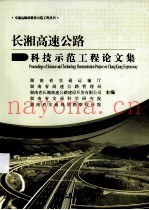 长湘高速公路科技示范工程论文集