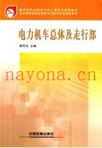 电力机车总体及走行部