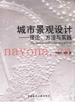城市景观设计 理论、方法与实践