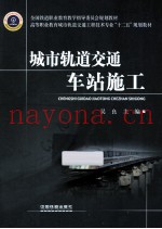 城市轨道交通车站施工