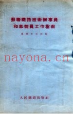 苏联铁路技术办事员和车号员工作指南