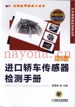 进口轿车传感器检测手册 第2版