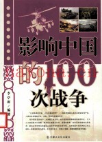 影响中国的100次战争