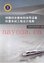 铁路综合接地和信号设备防雷系统工程设计指南