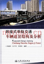 跨座式单轨交通车辆道岔结构及分析