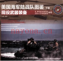 美国海军陆战队图鉴 上 现役武器装备