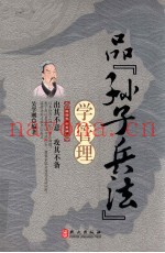 品“孙子兵法”学管理