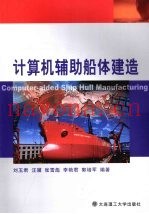 计算机辅助船体建造