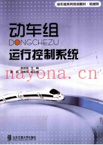 动车组运行控制系统