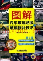 图解汽车玻璃贴膜与玻璃修补技术 2版
