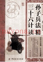 中华经典故事 孙子兵法 三十六计精读