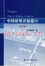 中国对外开放港口  修订版
