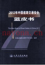2012年中国道路交通安全蓝皮书