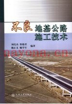 不良地基公路施工技术