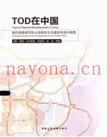 TOD在中国 面向低碳城市的土地使用与交通规划设计指南