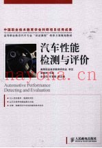 汽车性能检测与评价