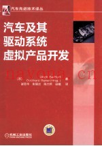 汽车及其驱动系统虚拟产品开发