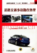 道路交通事故勘查处理