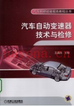 汽车自动变速器技术与检修