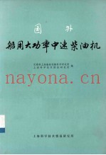 国外船用大功率中速柴油机