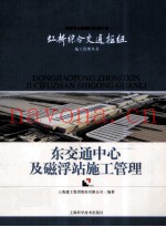 东交通中心及磁浮站施工管理